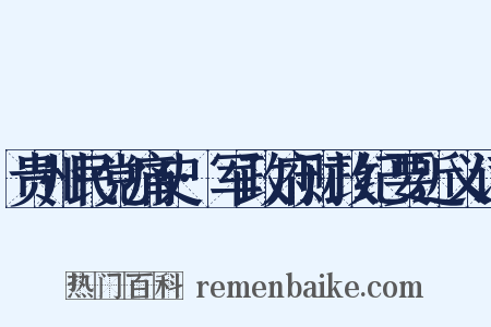 贵州民党痛史·军政府财政纪要近义词是什么意思的图片